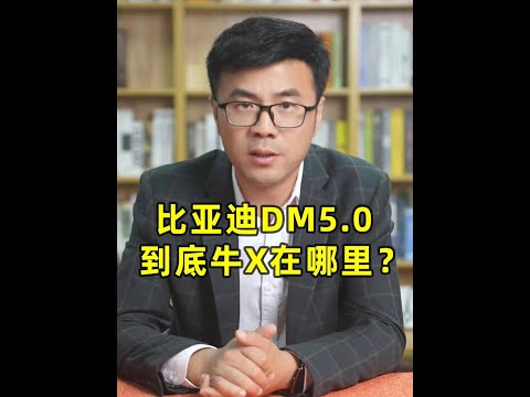 比亚迪DM5.0，到底牛X在哪里？ #比亚迪 #插混 #新能源领航计划 #汽车人共创计划