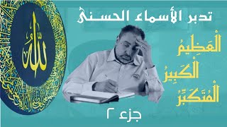 صورة العظيم والكبير والمتكبر (٢) / أسماء ﷲ الحسنى / الحلقة ٦٦