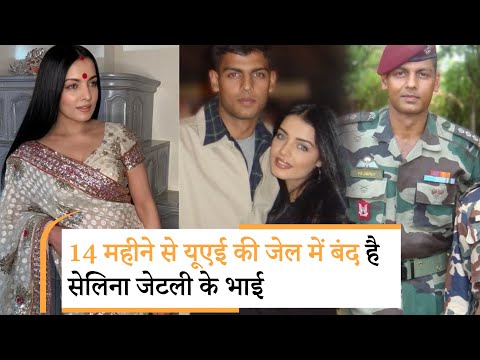 Celina Jaitly ने UAE में कैद भाई मेजर विक्रांत के लिए जो लिखा, उसे पढ़ सिहर उठेंगे Celina Jaitly ने UAE में कैद भाई मेजर विक्रांत के लिए जो लिखा, उसे पढ़ सिहर उठेंगे