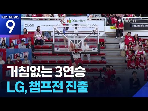 ‘쌍둥이 지략 대결 승자’ LG, 11년 만에 챔프전 진출... 양준석 펄펄