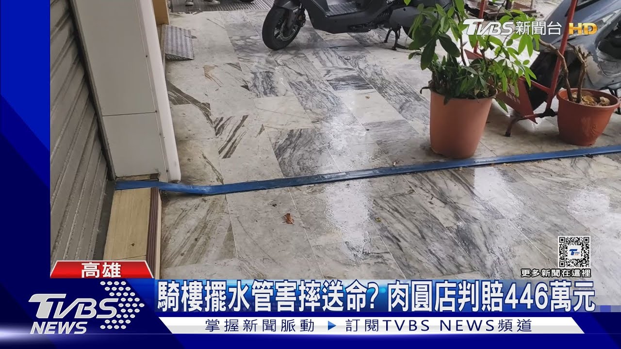 騎樓擺水管害摔？八旬翁送命　家屬提告肉圓店判賠446萬元