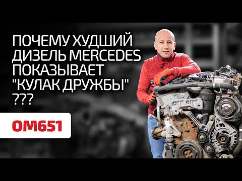 НЕнадёжный? Посмотрите, какие издевательства выдерживает ужасный дизель Mercedes (OM651)