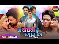 YEH BANDHAN HAI PYAR KA OFFICIAL BHOJPURI MOVIE SANCHITA BANARJEE VIKRANT SINGH RAJPOOT RISHABH