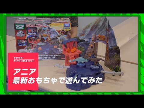 【タカラトミーONLINEおもちゃショー】アニアの最新おもちゃで遊んでみた！
