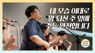 내 모습 이대로 + 왕 되신 주 앞에 + 주는 완전합니다 | 마커스워십 | 마중물 찬양