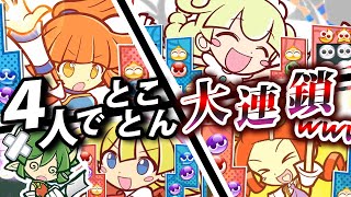「とことんぷよぷよ4人対戦」が大連鎖し放題な件【ぷよテト2/ゆっくり実況/ぷよぷよテトリス2】