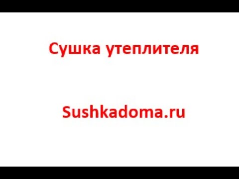 Сушка утеплителя