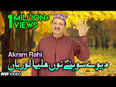 Akram Rahi - Deway Sohney Nu Halima Loriyan (Official Video)