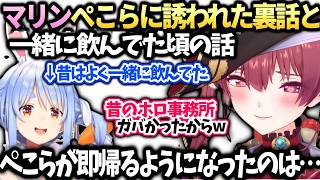 マリンぺこらと一緒に飲んでた話とぺこらがすぐ帰るようになった訳【宝鐘マリン/兎田ぺこら/ホロライブ切り抜き】