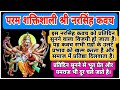 ‎प्रतिदिन सुने श्री नरसिंह कवच पाइए अ�