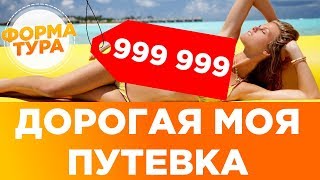 Цены на туры растут. Поиск туров не поможет.