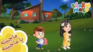 Majina Majina nursery rhyme