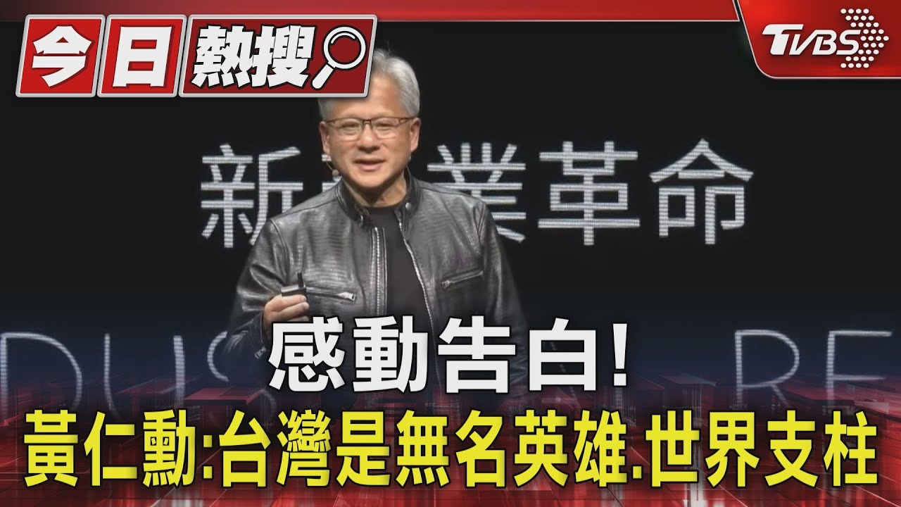 感動告白! 黃仁勳:台灣是無名英雄、世界支柱
