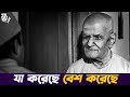 যা করেছে বেশ করেছে Golpo Holeo Sotti Best Comedy Scene Ravi Ghosh Lege