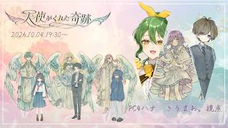 【ペアマーダーミステリー】天使がくれた奇跡【PC4 ハナ/きうまお。視点】ネタバレ注意　GM:now　PL:セロハン/天莉/まるぽす/きうまお。/古羽こうちゃ/遊馬ゆまや/海栗ゆにう/空閑暉