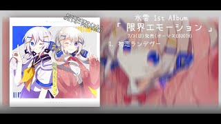 水雲 1st Album「限界エモーション」クロスフェード