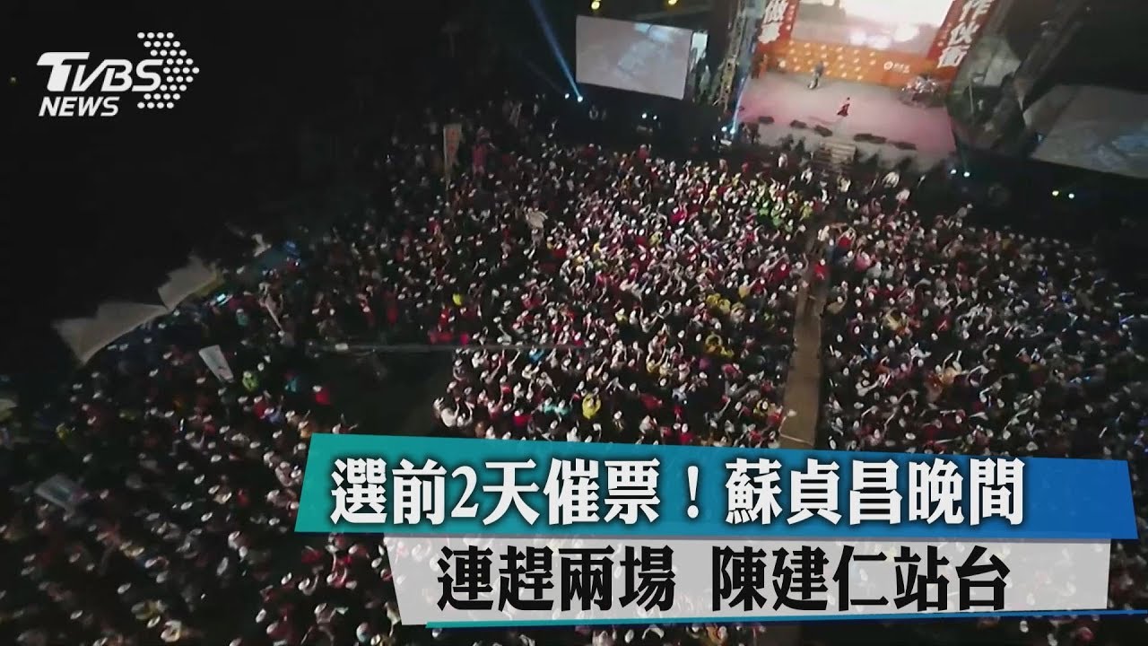 選前2天催票! 蘇貞昌晚間連趕兩場 陳建仁站台