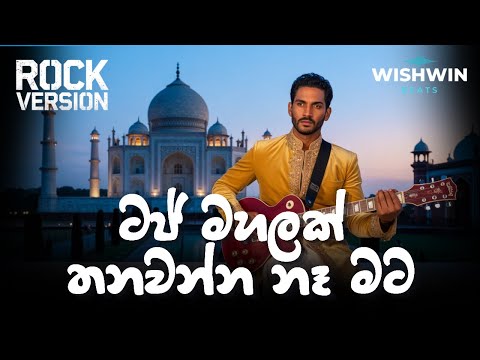 Taj Mahalak Thanawanna (ටජ් මහලක් තනවන්න) | H. R. Jothipala | Rock Version | Wishwin Beats 2025