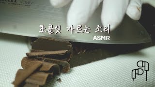 초콜릿 자르는 소리 ASMR | 한세