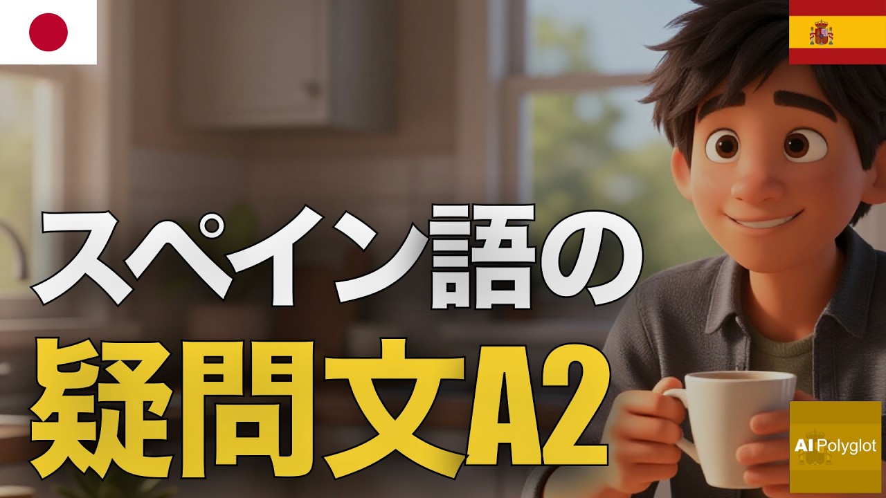 スペイン語の疑問文A2 | 聞き流し | Spanish | 実用例文付き
