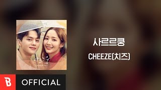[Lyrics Video] CHEEZE(치즈) - Melting(사르르쿵)