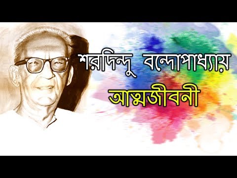 শরদিন্দু বন্দোপাধ্যায়ের জীবনী | Biography of Sharadindu Bandyopadhyay in Bangla Video