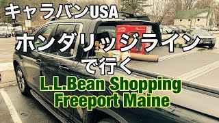 【L.L. Bean Freeport】ホンダリッジラインで行くL.L.Bean shopping. Freeport, MAINE
