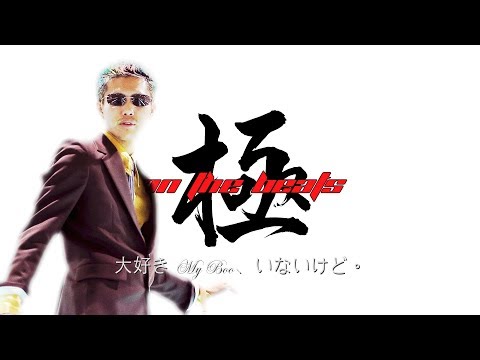 極onTheBeats - 大好きMy Boo、いないけど。