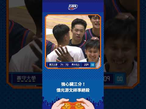 強心臟三分！#僑光科大#游文祥 準絕殺