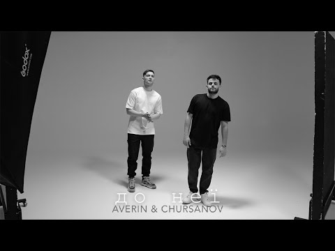AVERIN & CHURSANOV - До неї  (Mood Video)