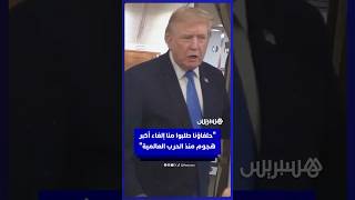 ترامب: إيران وحلفاؤنا بالخليج طلبوا منا إلغاء أكبر هجوم منذ الحرب العالمية الثانية thumbnail