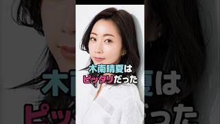 木南晴夏はピッタリだった #木南晴夏 #shorts