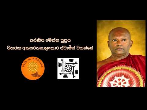 කරණිය මෙත්ත සුත්‍රය වහරක Karaneeya Meththa Suthraya  - 21 times Waharaka Abhayarathanalankara Thero