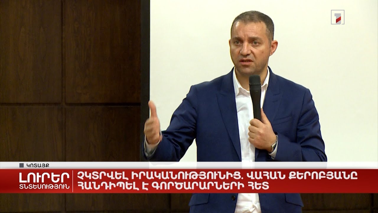 Չկտրվել իրականությունից. Վահան Քերոբյանը հանդիպել է գործարարների հետ