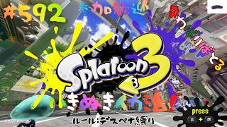 ＃592 地獄に堕ちるのは俺かお前かデスぺナ縛りナワバリ！【スプラトゥーン3】