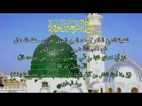 تابع: شرح الأربعين النووية / الحديث العشرون / الحياء من الإيمان