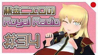 【第34回】黒金ニエロのRoyalRadio【バーチャルYoutuber】