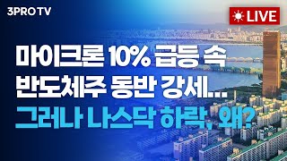 마이크론 10% 급등 속, 그러나 나스닥 하락, 왜?_26.01.05. | 여도은, 빈센트, 박명석, 이재만 [월스트리트 모닝