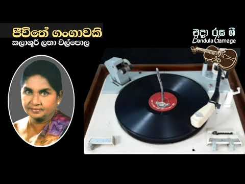 ජීවිතේ ගංගාවකි  - Jeevithe Gangawaki - Latha Walpola - Movie : PURUSHA RATHNAYA (1959)