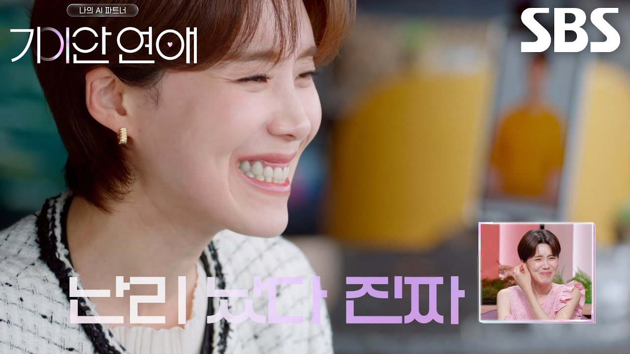장도연, 소개팅 상대 ‘AI’가 쓰는 말투 따라 하며 참지 못하는 웃음