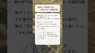 【即ブロック】全ママよ、震えろ。夫の地雷発言。 #ワンオペ育児 #イライラしない子育て #育児あるある