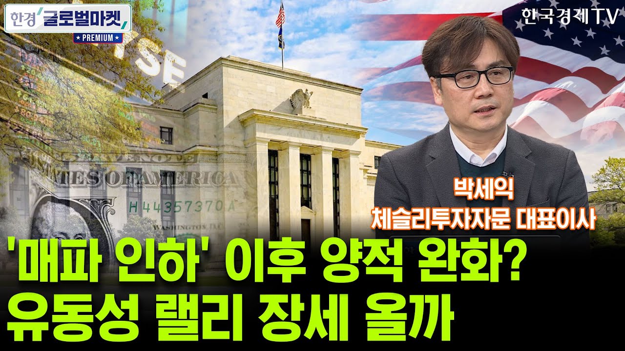 '매파적 인하' 이후 양적 완화?…美증시, '유동성 랠리' 국면 접어드나 (박세익 체슬리투자자문 대표이사)