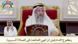 439 - ركوع الإمام قبل أن أنهي الفاتحة في الصلاة السرية - عثمان الخميس