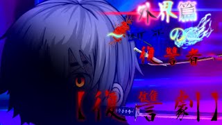 第三章 外界篇～断罪の復讐者～ 第30話『復讐劇』