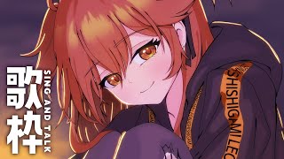 【 歌枠】新しい曲を覚えようとして挫折したライオン   sing and talk【獅子神レオナ/Re:AcT】