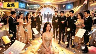 茶葉店老闆娘參加同學婚宴，被老同學當眾嘲笑寒酸，誰知她竟是千億集團幕後真正的女老闆！