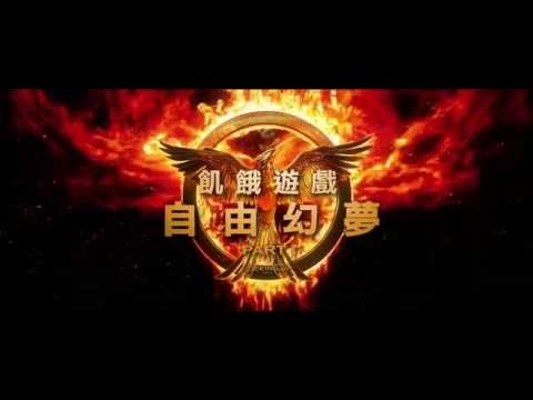 11/21 飢餓遊戲：自由幻夢I 正式預告