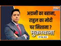 Muqabla: Rahul Gandhi's focus on Gautam Adani...BJP bid commission holder