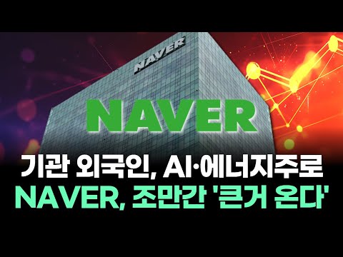 기관 외국인, AI·에너지주로 NAVER, 조만간 '큰거 온다'