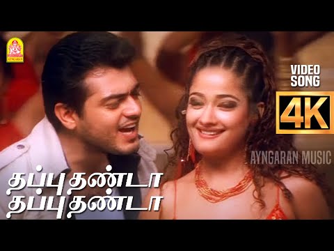 Thappu Thanda - 4K Video Song | தப்பு தண்டா தப்பு தண்டா | Villain | Ajithkumar | Kiran | Vidyasagar